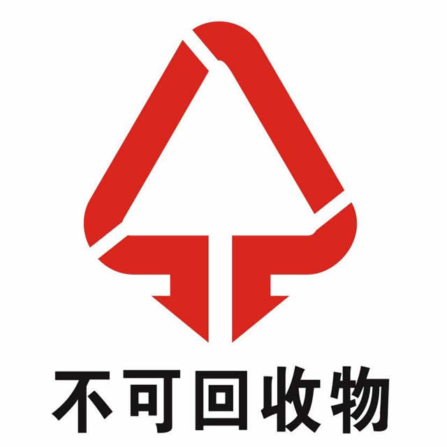 不可回收標志 不可回收標志